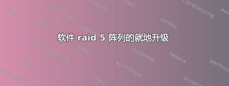 软件 raid 5 阵列的就地升级