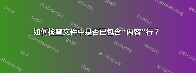 如何检查文件中是否已包含“内容”行？