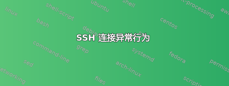 SSH 连接异常行为