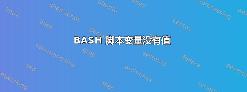 BASH 脚本变量没有值