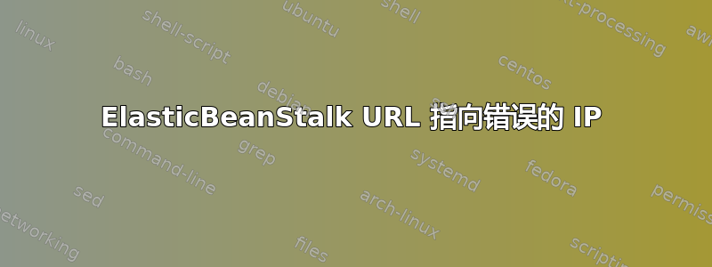 ElasticBeanStalk URL 指向错误的 IP