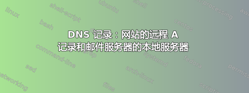 DNS 记录：网站的远程 A 记录和邮件服务器的本地服务器