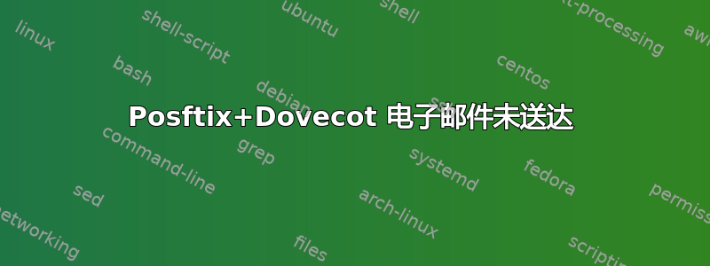 Posftix+Dovecot 电子邮件未送达