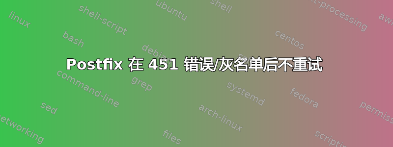 Postfix 在 451 错误/灰名单后不重试