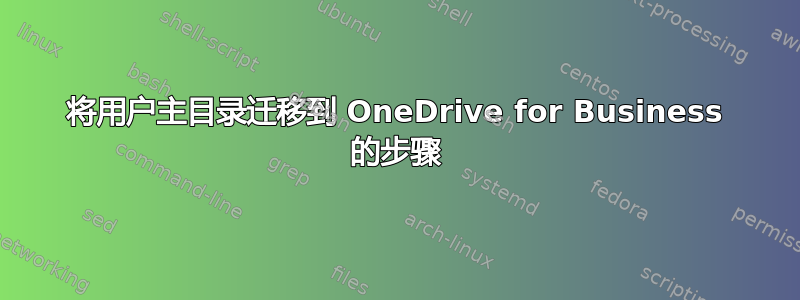 将用户主目录迁移到 OneDrive for Business 的步骤