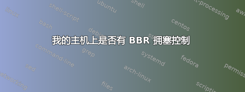 我的主机上是否有 BBR 拥塞控制