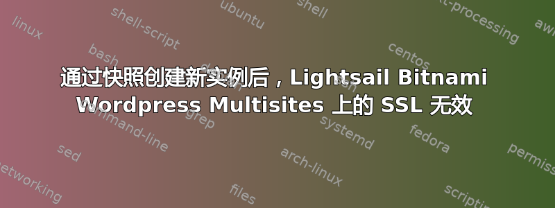 通过快照创建新实例后，Lightsail Bitnami Wordpress Multisites 上的 SSL 无效