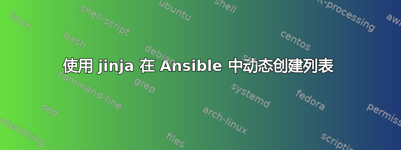 使用 jinja 在 Ansible 中动态创建列表