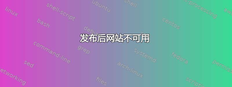 发布后网站不可用