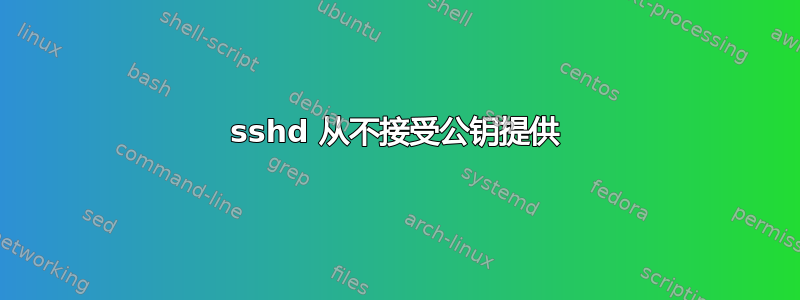 sshd 从不接受公钥提供