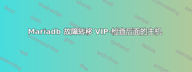 Mariadb 故障转移 VIP-检查后面的主机