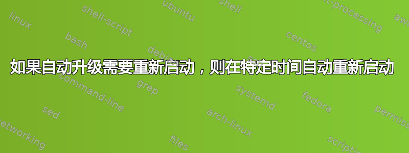 如果自动升级需要重新启动，则在特定时间自动重新启动