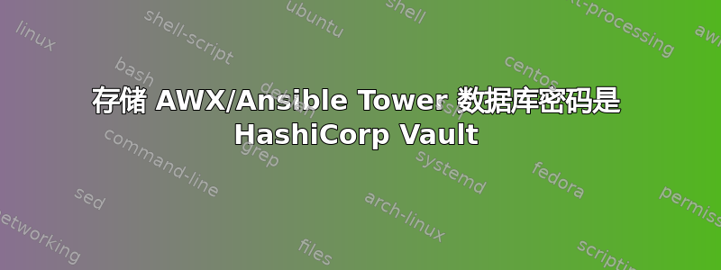 存储 AWX/Ansible Tower 数据库密码是 HashiCorp Vault