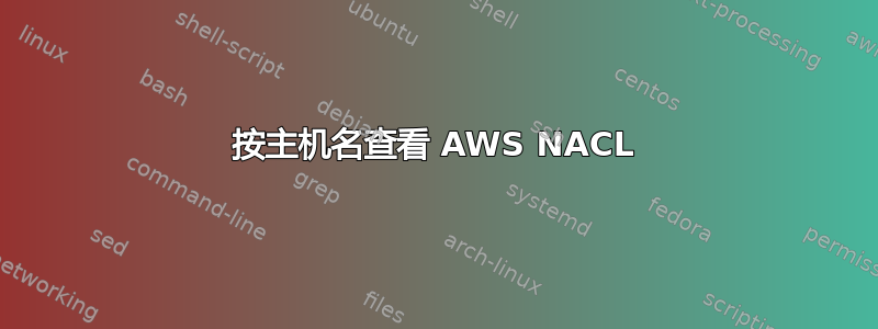 按主机名查看 AWS NACL