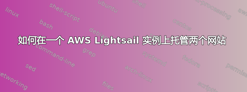 如何在一个 AWS Lightsail 实例上托管两个网站