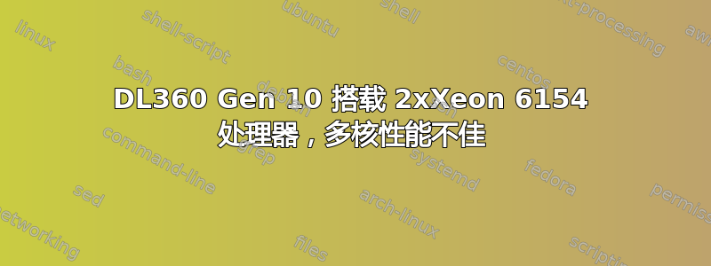 DL360 Gen 10 搭载 2xXeon 6154 处理器，多核性能不佳