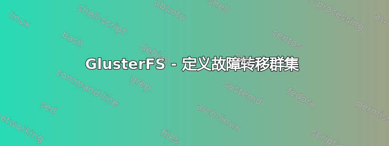 GlusterFS - 定义故障转移群集