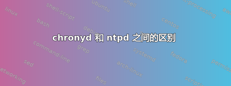 chronyd 和 ntpd 之间的区别