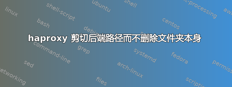 haproxy 剪切后端路径而不删除文件夹本身