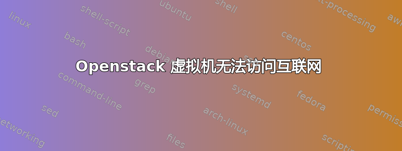 Openstack 虚拟机无法访问互联网