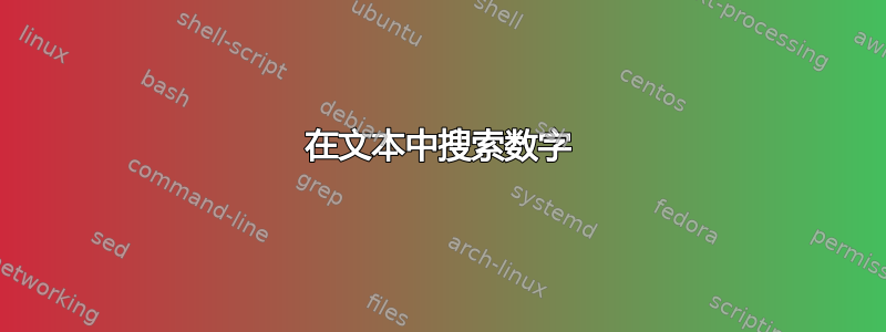 在文本中搜索数字