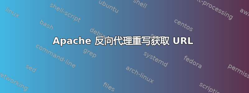 Apache 反向代理重写获取 URL