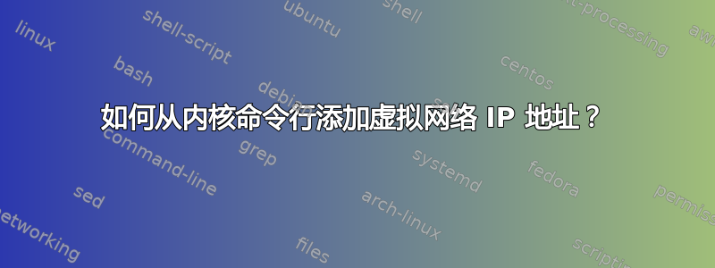 如何从内核命令行添加虚拟网络 IP 地址？