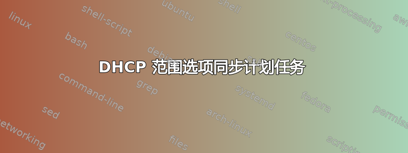 DHCP 范围选项同步计划任务