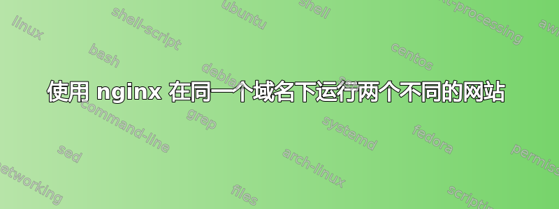 使用 nginx 在同一个域名下运行两个不同的网站