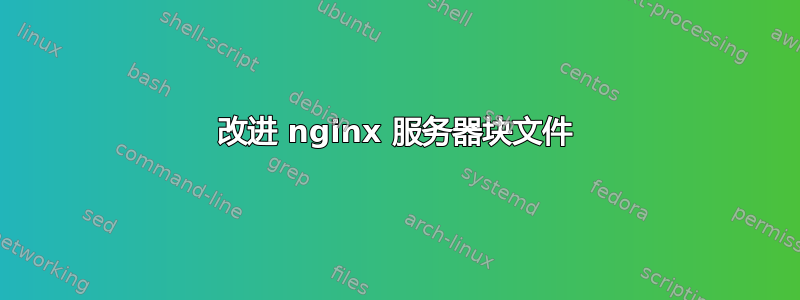 改进 nginx 服务器块文件