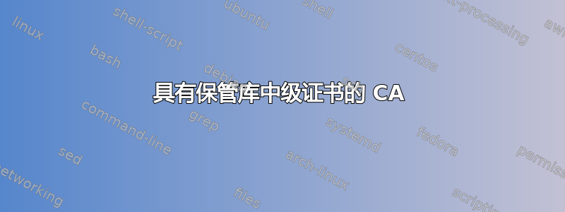 具有保管库中级证书的 CA