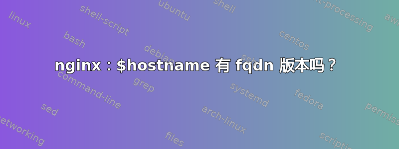 nginx：$hostname 有 fqdn 版本吗？