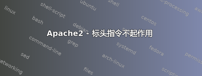 Apache2 - 标头指令不起作用