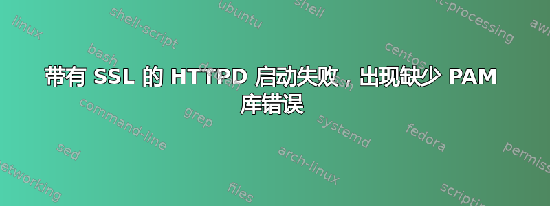 带有 SSL 的 HTTPD 启动失败，出现缺少 PAM 库错误