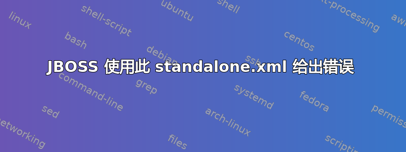 JBOSS 使用此 standalone.xml 给出错误