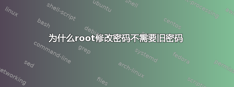 为什么root修改密码不需要旧密码