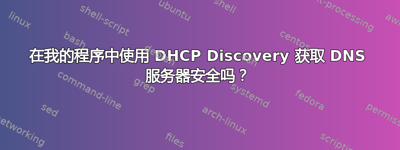 在我的程序中使用 DHCP Discovery 获取 DNS 服务器安全吗？