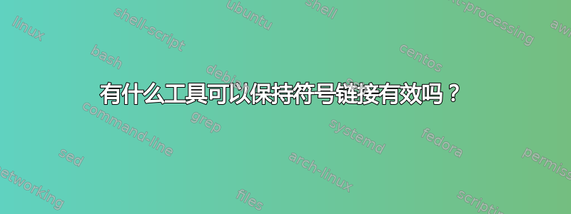 有什么工具可以保持符号链接有效吗？