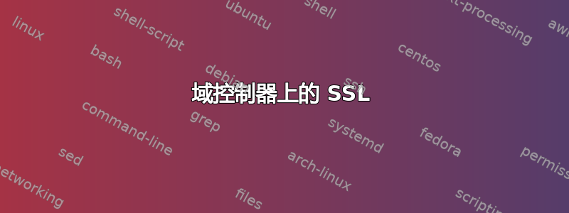 域控制器上的 SSL