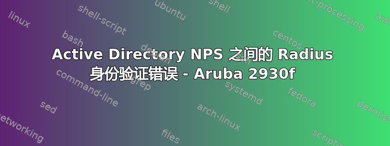 Active Directory NPS 之间的 Radius 身份验证错误 - Aruba 2930f