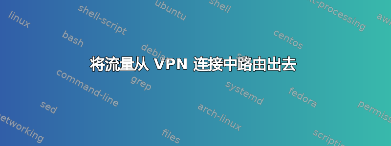 将流量从 VPN 连接中路由出去