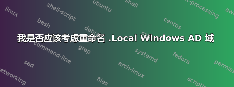 我是否应该考虑重命名 .Local Windows AD 域