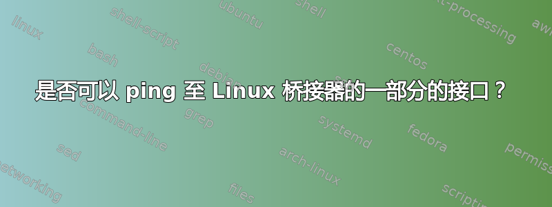 是否可以 ping 至 Linux 桥接器的一部分的接口？