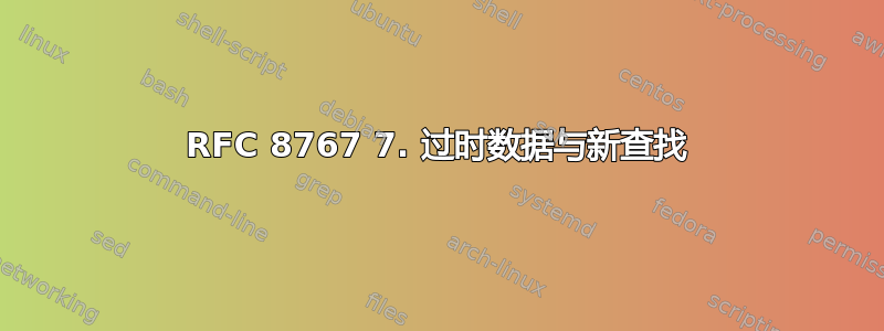 RFC 8767 7. 过时数据与新查找