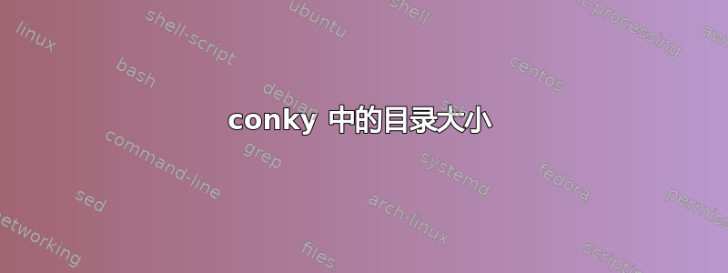 conky 中的目录大小