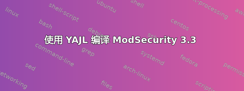 使用 YAJL 编译 ModSecurity 3.3