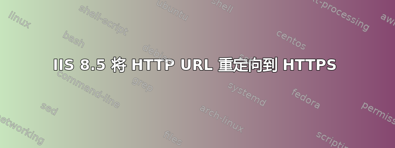 IIS 8.5 将 HTTP URL 重定向到 HTTPS