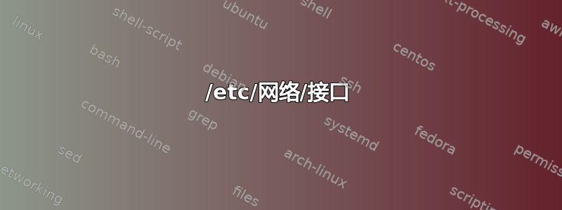 /etc/网络/接口