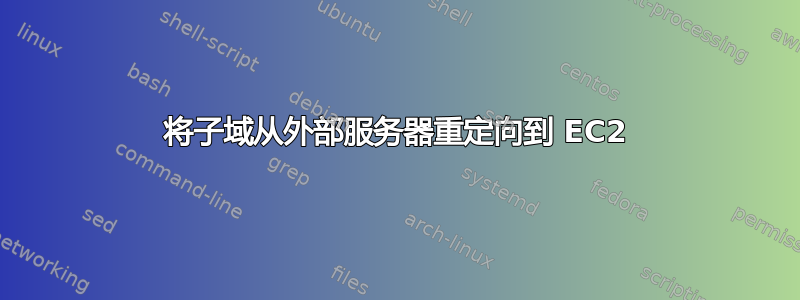 将子域从外部服务器重定向到 EC2