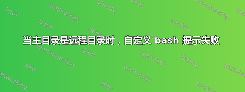 当主目录是远程目录时，自定义 bash 提示失败